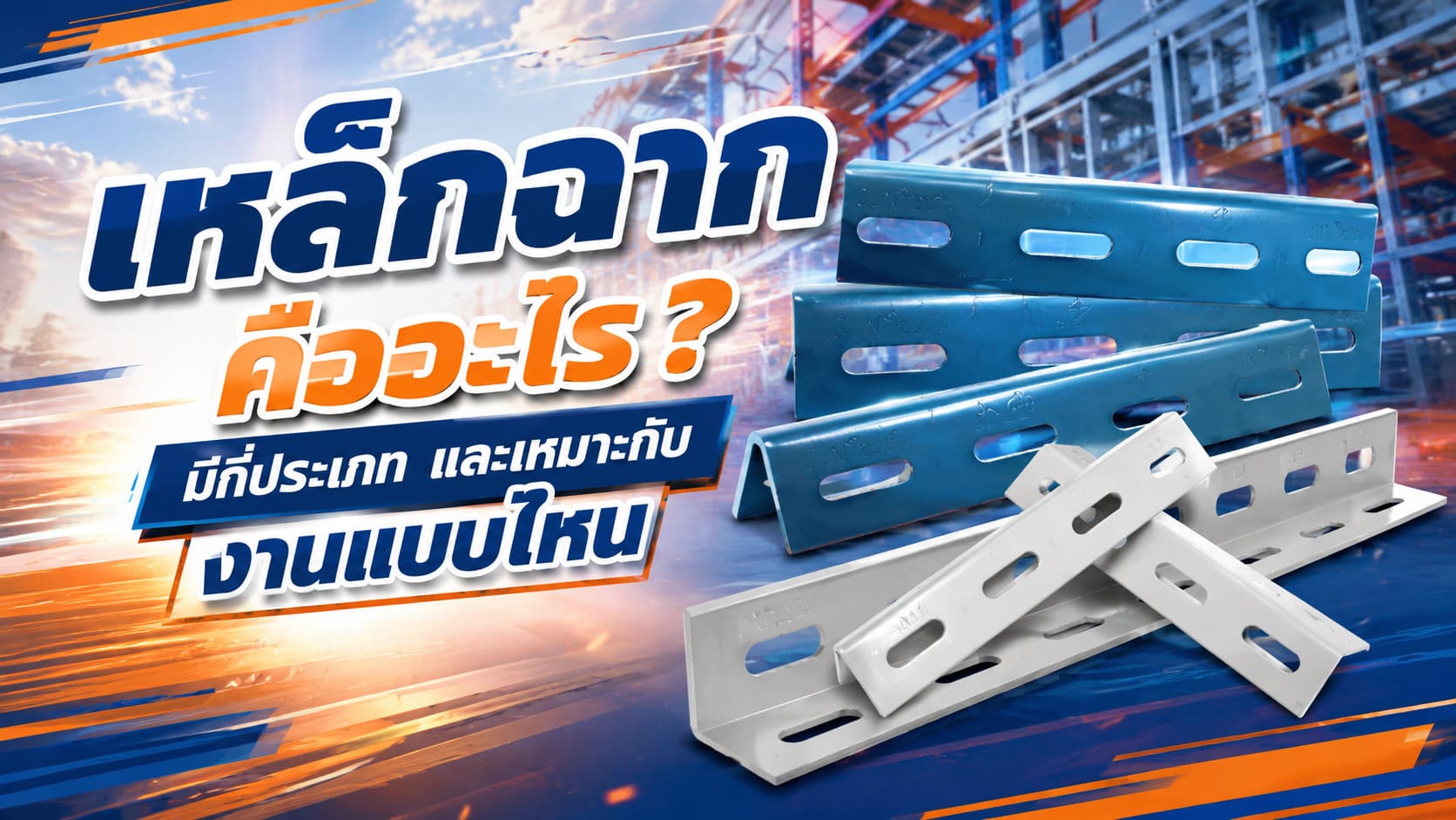 เหล็กฉาก เหล็กฉาก