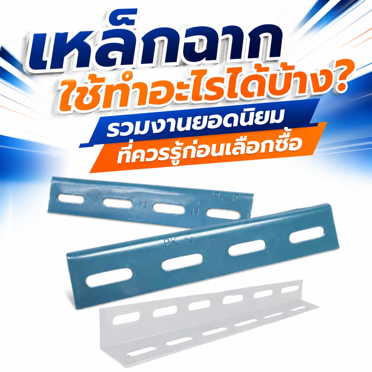 เหล็กฉาก