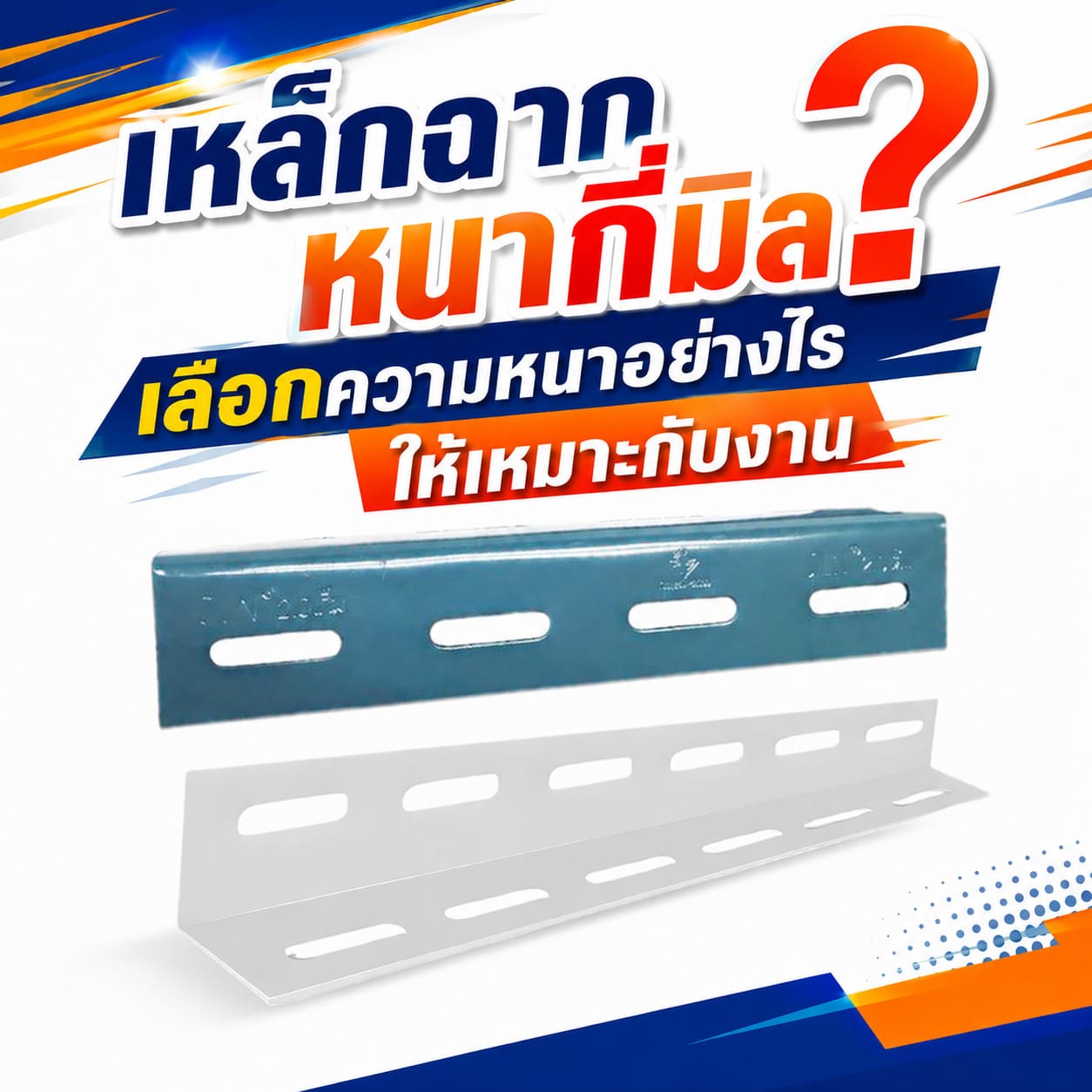 เหล็กฉาก เหล็กฉาก