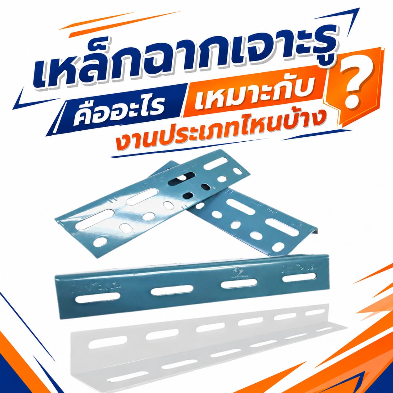 เหล็กฉาก