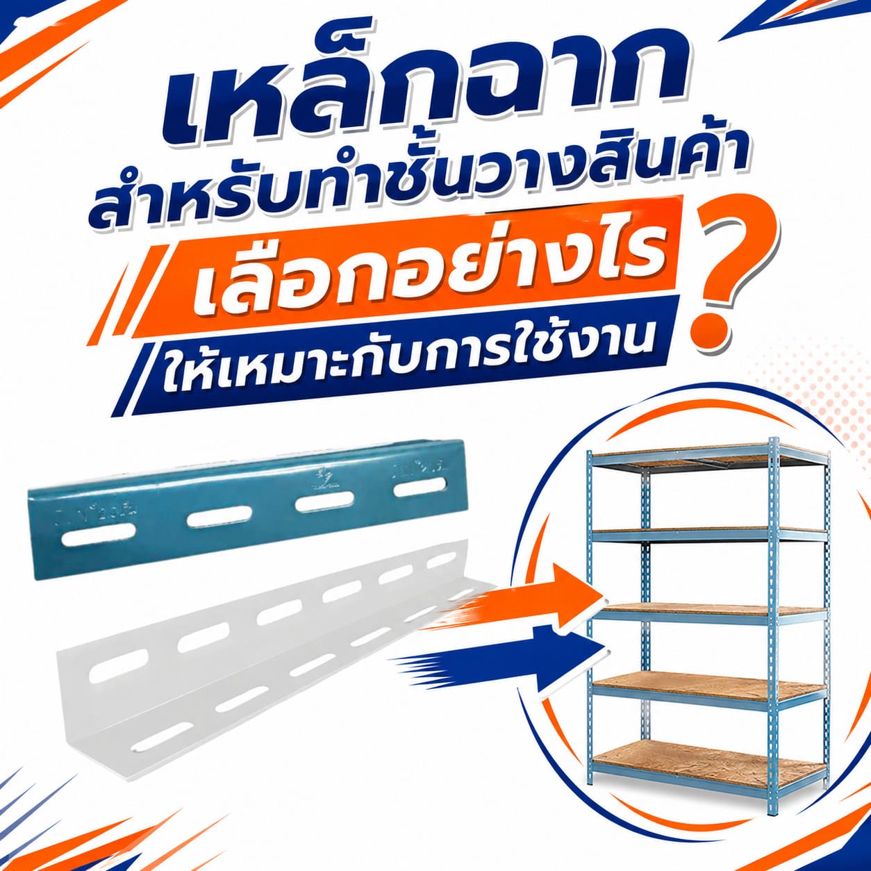 เหล็กฉาก