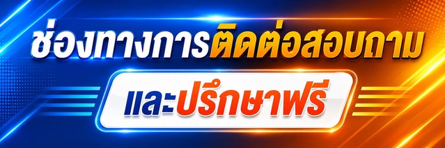 ช่องทางการติดต่อ และปรึกษาฟรี ช่องทางการติดต่อ และปรึกษาฟรี