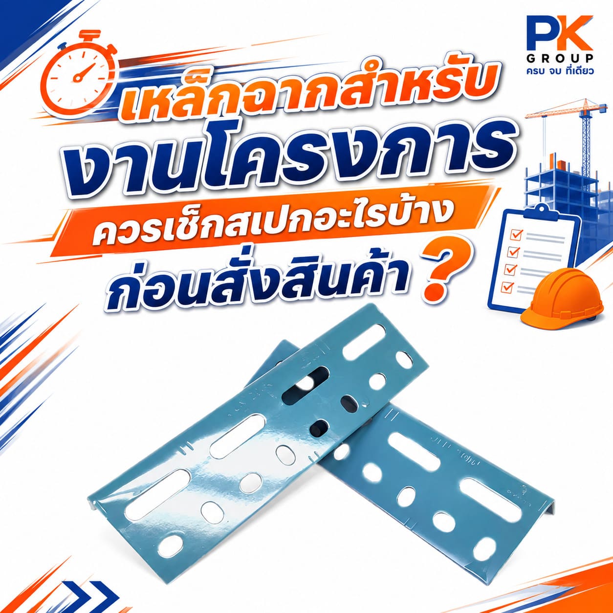 เหล็กฉาก เหล็กฉาก