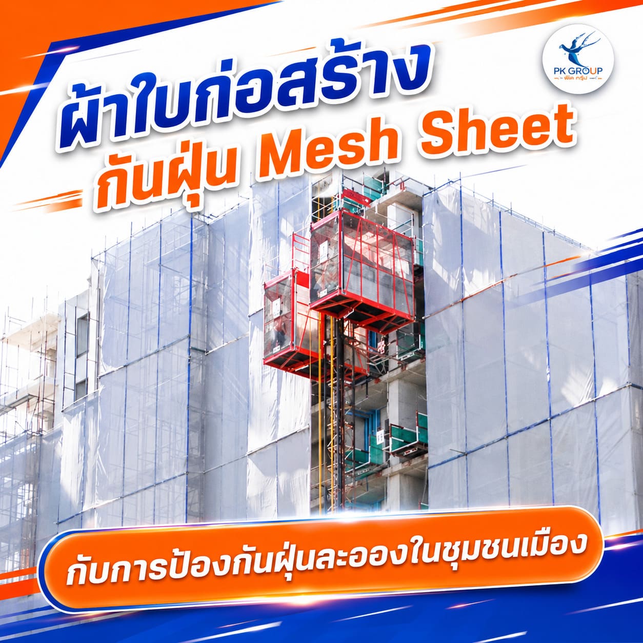 ผ้าใบก่อสร้างกันฝุ่น Mesh Sheet ผ้าใบก่อสร้างกันฝุ่น Mesh Sheet