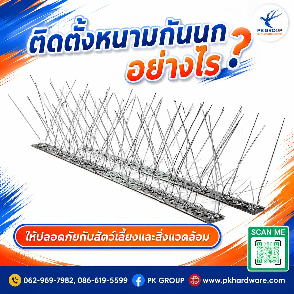 หนามกันนก