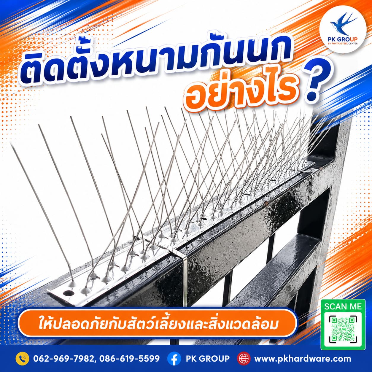 หนามกันนก