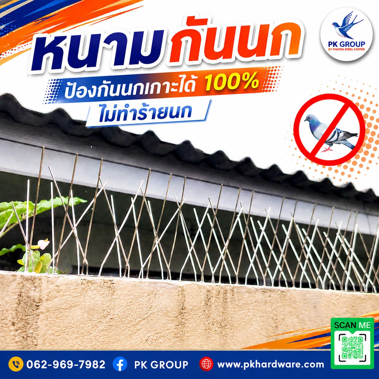 หนามกันนก