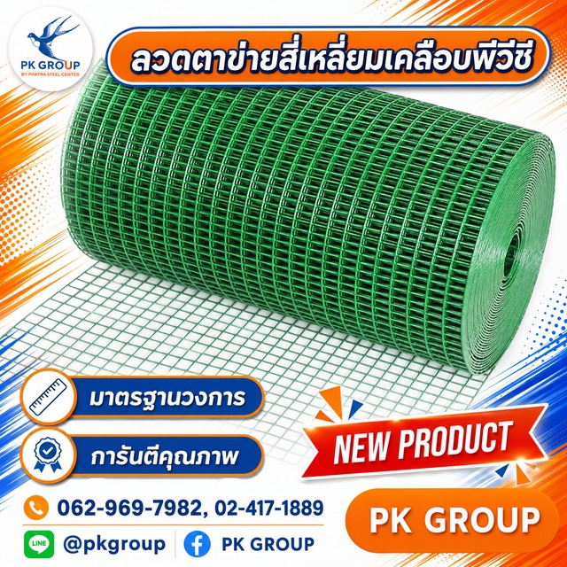 ลวดตาข่ายสี่เหลี่ยมเคลือบพีวีซี ลวดตาข่ายสี่เหลี่ยมเคลือบพีวีซี