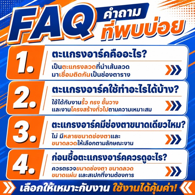 คำถามที่พบบ่อยเกี่ยวกับ ตะแกรงอาร์ค คำถามที่พบบ่อยเกี่ยวกับ ตะแกรงอาร์ค