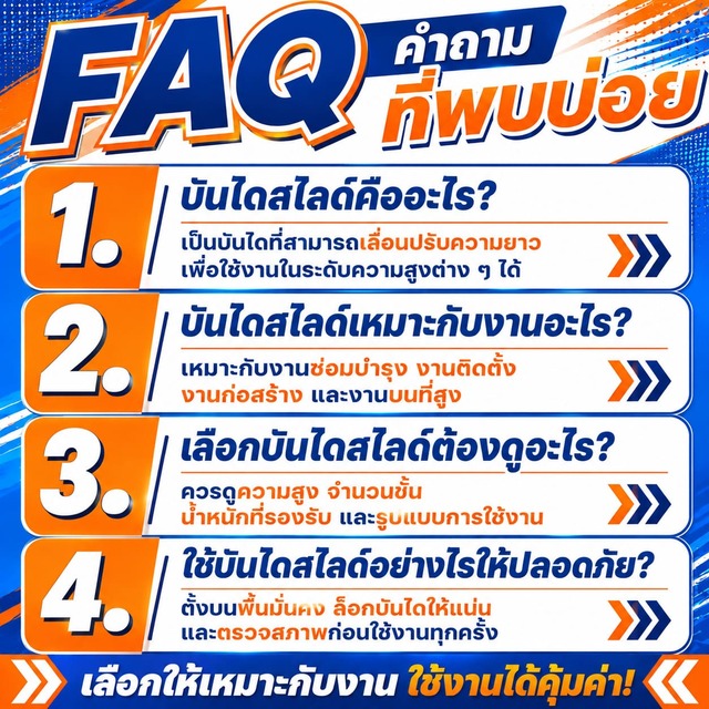 คำถามที่พบบ่อยเกี่ยวกับบันไดสไลด์