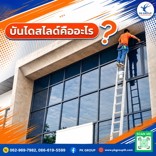 บันไดสไลด์คืออะไร
