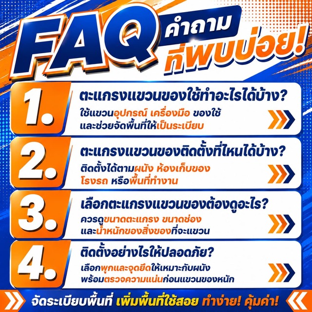 คำถามที่พบบ่อย ตะแกรงแขวน คำถามที่พบบ่อย ตะแกรงแขวน