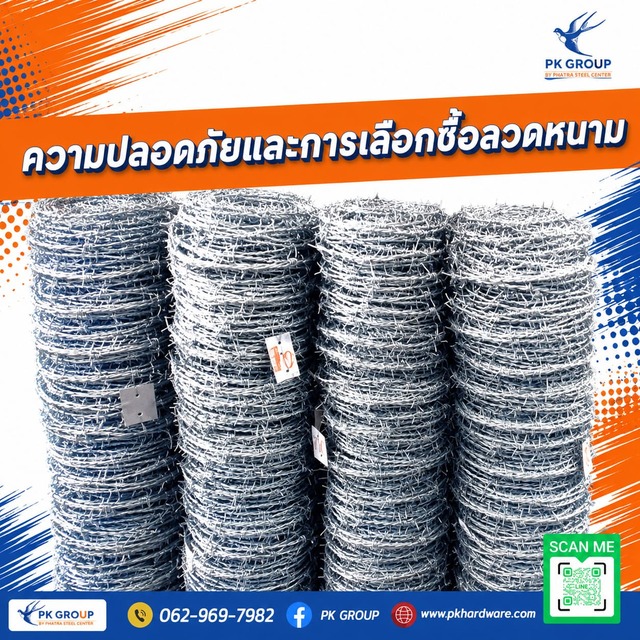 ความปลอดภัยและการเลือกซื้อลวดหนาม