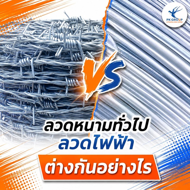 ลวดหนามทั่วไปลวดหนามไฟฟ้า ต่างกันอย่างไร