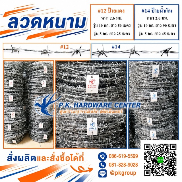 การเลือกซื้อและราคาลวดหนาม