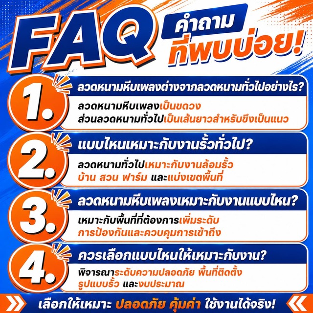FAQ คำถามที่พบบ่อย เกี่ยวกับลวดหนามหีบเพลง และลวดหนามทั่วไป