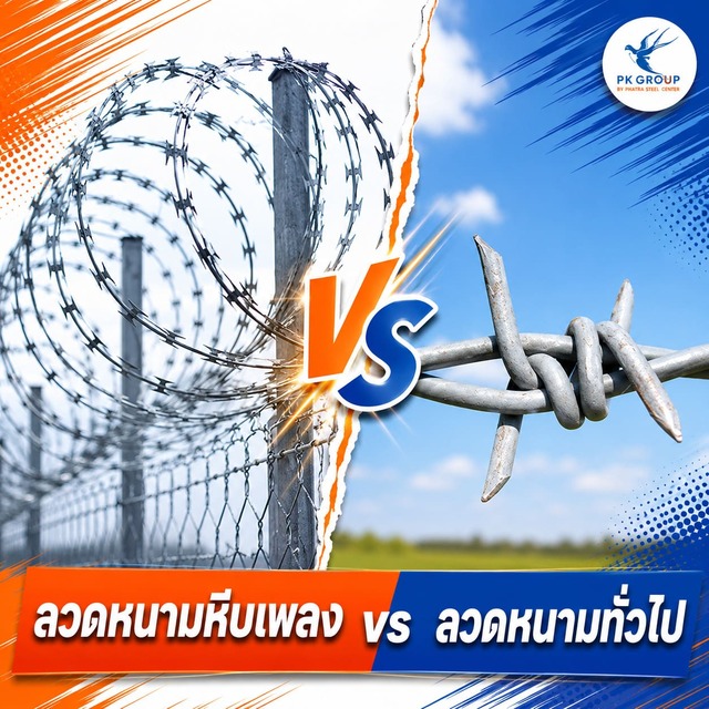 ลวดหนามหีบเพลง vs ลวดหนามทั่วไป
