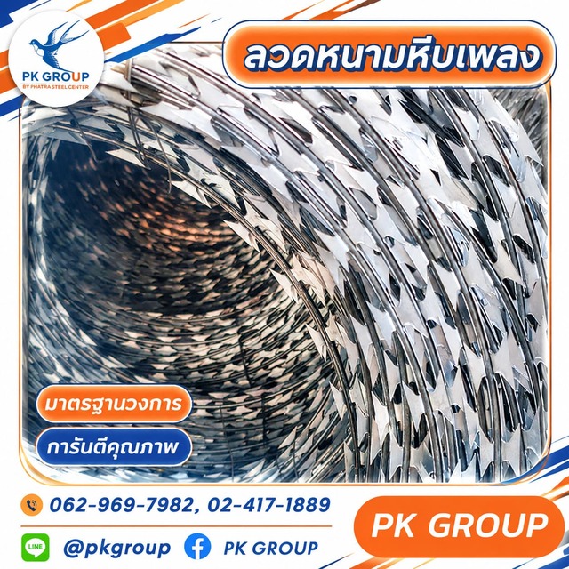 ลวดหนามหีบเพลงคืออะไร