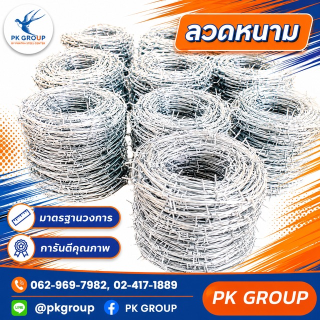 ลวดหนามทั่วไปคืออะไร