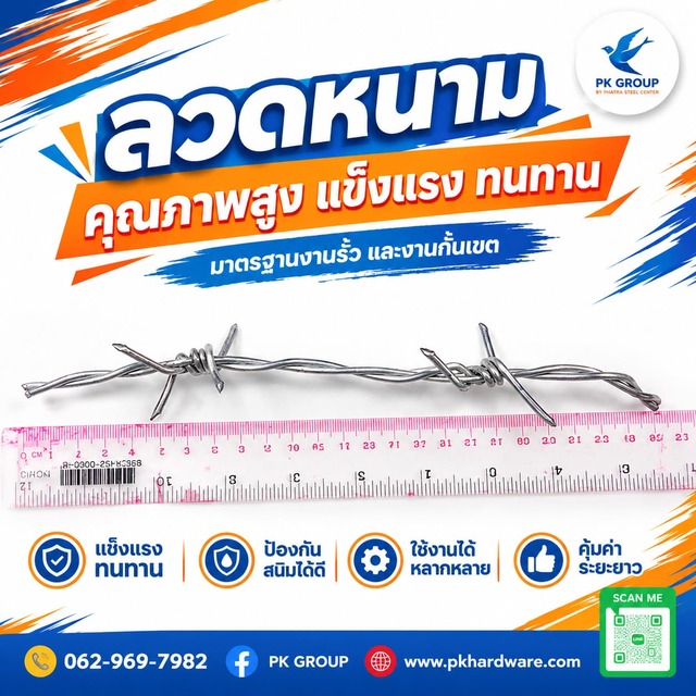 ลวดหนามคุณภาพสูง แข็งแรง ทนทาน ลวดหนามคุณภาพสูง แข็งแรง ทนทาน