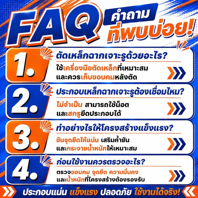 FAQ คำถามที่พบบ่อย เหล็กฉากเจาะรู