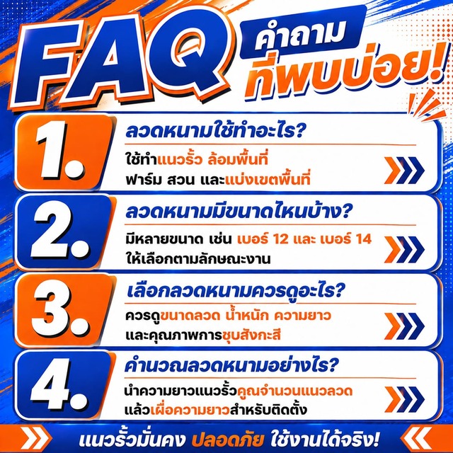 FAQ คำถามที่พบบ่อย เกี่ยวกับลวดหนาม FAQ คำถามที่พบบ่อย เกี่ยวกับลวดหนาม