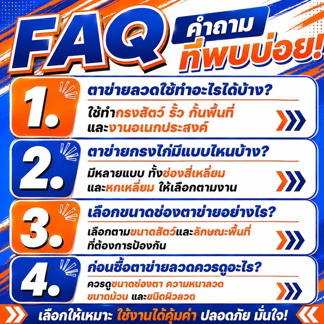 FAQ คำถามที่พบบ่อย