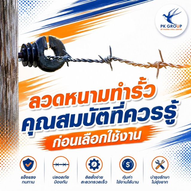 ลวดหนามทำรั้ว: คุณสมบัติที่ควรรู้ก่อนเลือกใช้งาน