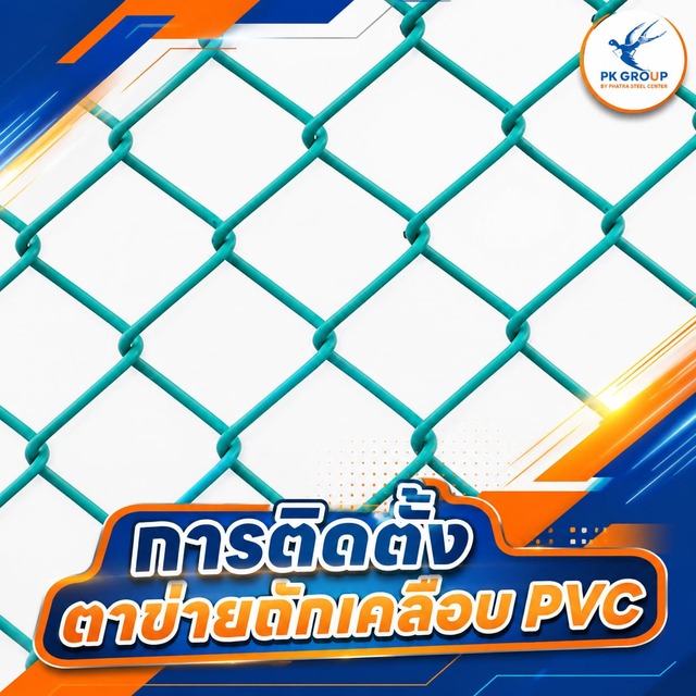 การติดตั้งตาข่ายถักเคลือบ PVC การติดตั้งตาข่ายถักเคลือบ PVC