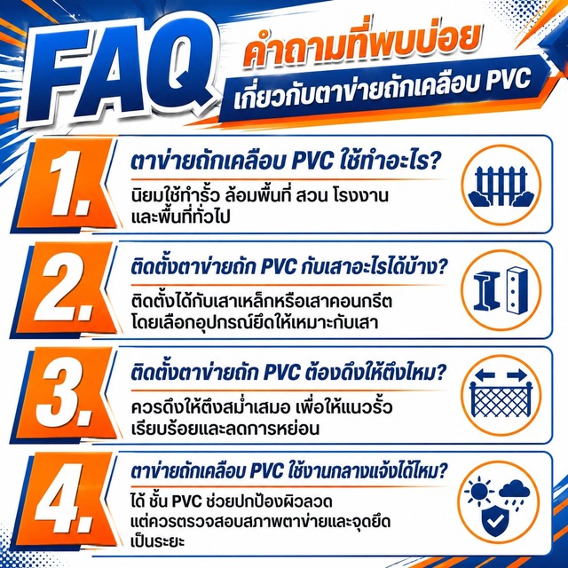 FAQ คำถามที่พบบ่อยเกี่ยวกับตาข่ายถักเคลือบ PVC