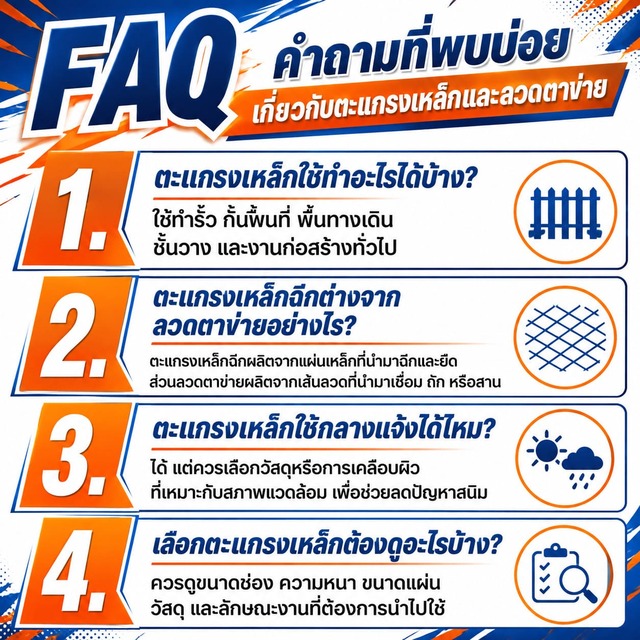FAQ คำถามที่พบบ่อยเกี่ยวกับตะแกรงเหล็กและลวดตาข่าย FAQ คำถามที่พบบ่อยเกี่ยวกับตะแกรงเหล็กและลวดตาข่าย