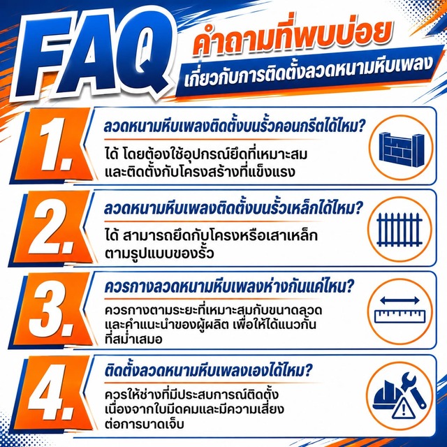 FAQ คำถามที่พบบ่อยเกี่ยวกับการติดตั้งลวดหนามหีบเพลง