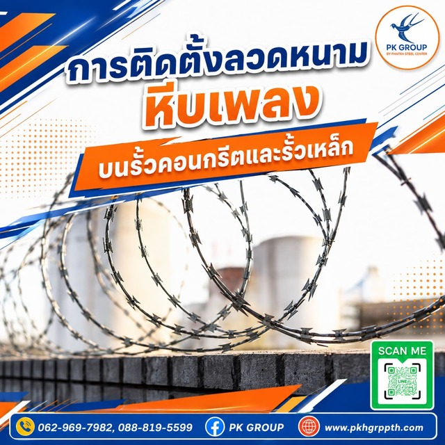 การติดตั้งลวดหนามหีบเพลงบนรั้วคอนกรีตและรั้วเหล็ก