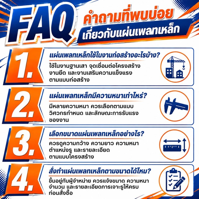 FAQ คำถามที่พบบ่อยเกี่ยวกับแผ่นเพลทเหล็ก FAQ คำถามที่พบบ่อยเกี่ยวกับแผ่นเพลทเหล็ก