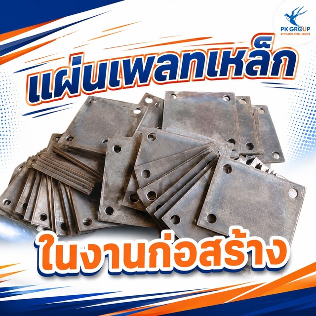 แผ่นเพลทเหล็กในงานก่อสร้าง: ความสำคัญและการใช้ในโครงสร้างอาคาร แผ่นเพลทเหล็กในงานก่อสร้าง: ความสำคัญและการใช้ในโครงสร้างอาคาร