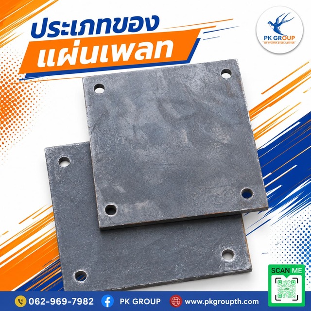 ประเภทของแผ่นเพลทที่ใช้ในงานก่อสร้าง ประเภทของแผ่นเพลทที่ใช้ในงานก่อสร้าง