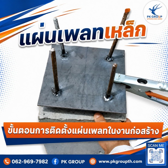 ขั้นตอนการติดตั้งแผ่นเพลทในงานก่อสร้าง ขั้นตอนการติดตั้งแผ่นเพลทในงานก่อสร้าง