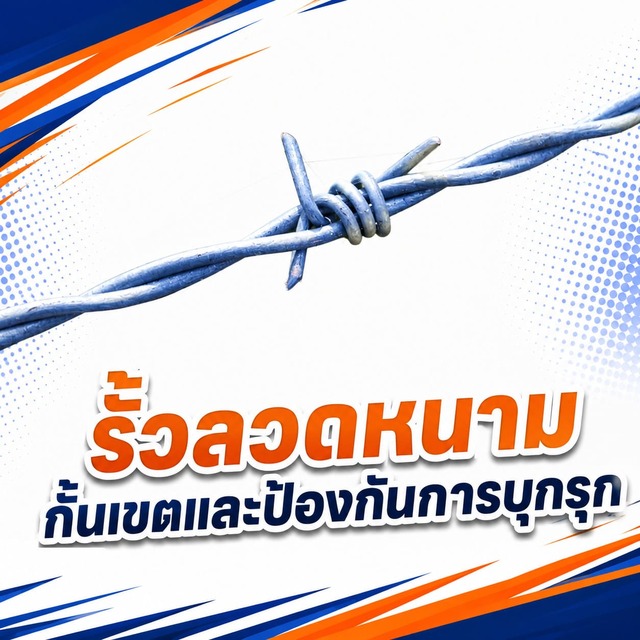 รั้วลวดหนาม เป็นหนึ่งในวัสดุก่อสร้างที่นิยมใช้ในการกั้นเขตและป้องกันการบุกรุก รั้วลวดหนาม เป็นหนึ่งในวัสดุก่อสร้างที่นิยมใช้ในการกั้นเขตและป้องกันการบุกรุก