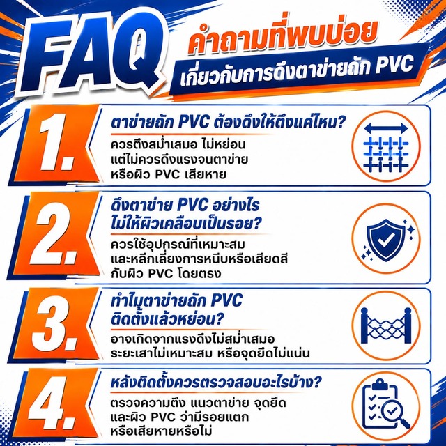 FAQ คำถามที่พบบ่อยเกี่ยวกับการดึงตาข่ายถัก PVC