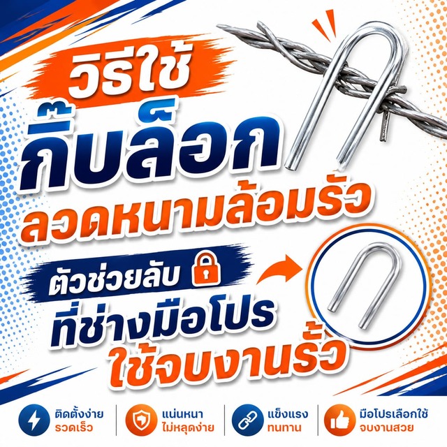 วิธีใช้กิ๊บล็อก ลวดหนามล้อมรั้ว ตัวช่วยลับที่ช่างมือโปรใช้จบงานรั้ว