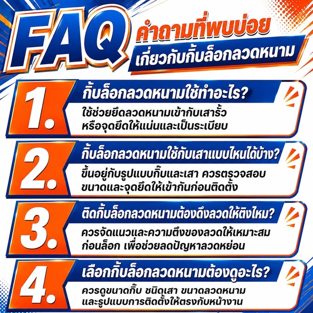 FAQ คำถามที่พบบ่อยเกี่ยวกับกิ๊บล็อกลวดหนาม FAQ คำถามที่พบบ่อยเกี่ยวกับกิ๊บล็อกลวดหนาม