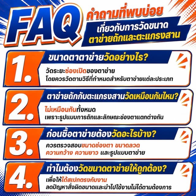 FAQ คำถามที่พบบ่อยเกี่ยวกับการวัดขนาดตาข่ายถักและตะแกรงสาน FAQ คำถามที่พบบ่อยเกี่ยวกับการวัดขนาดตาข่ายถักและตะแกรงสาน