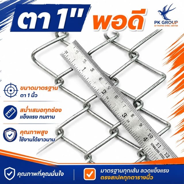 ตาข่ายถัก ตา1นิ้ว พอดี ตาข่ายถัก ตา1นิ้ว พอดี