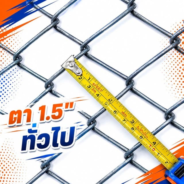ตาข่ายถัก ตา1.5นิ้ว ทั่วไป ตาข่ายถัก ตา1.5นิ้ว ทั่วไป
