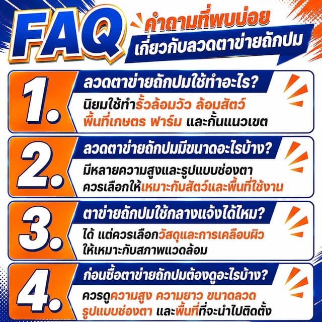 FAQ คำถามที่พบบ่อยเกี่ยวกับลวดตาข่ายถักปม