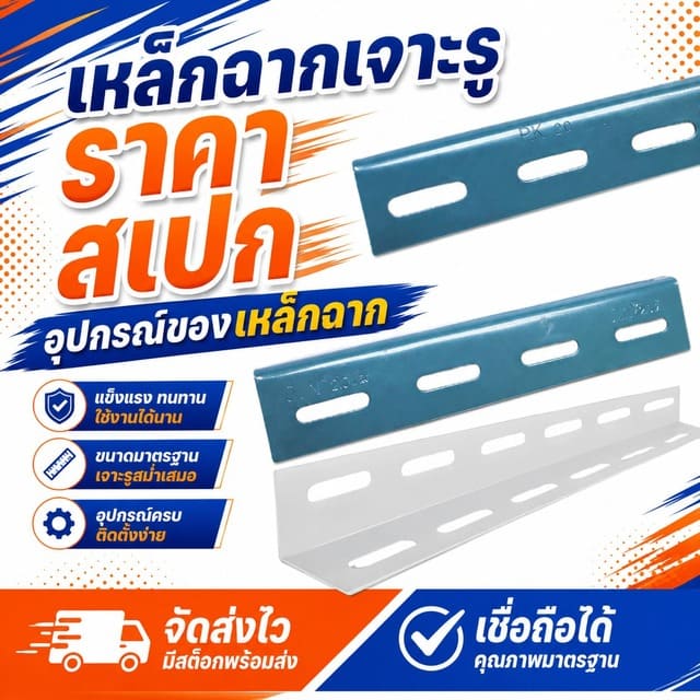 เหล็กฉากเจาะรู ราคา สเปก อุปกรณ์ของเหล็กฉาก เหล็กฉากเจาะรู ราคา สเปก อุปกรณ์ของเหล็กฉาก