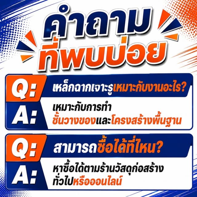 คำถามที่พบบ่อย เกี่ยวกับเหล็กฉากเจาะรู