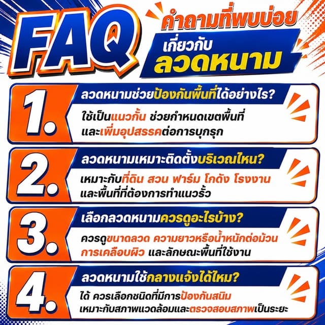 FAQ คำถามที่พบบ่อยเกี่ยวกับลวดหนาม FAQ คำถามที่พบบ่อยเกี่ยวกับลวดหนาม
