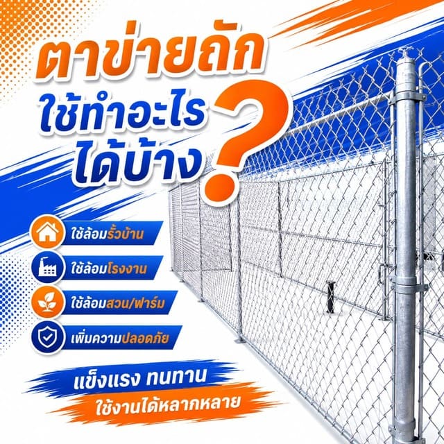 ตาข่าย ถัก ใช้ทำอะไรได้บ้าง ตาข่ายถักทำจากลวดเหล็ก ตาข่าย ถัก ใช้ทำอะไรได้บ้าง ตาข่ายถักทำจากลวดเหล็ก