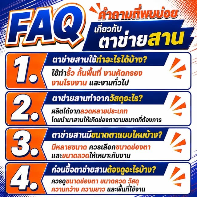 FAQ คำถามที่พบบ่อยเกี่ยวกับตาข่ายสาน FAQ คำถามที่พบบ่อยเกี่ยวกับตาข่ายสาน